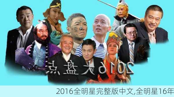 2016全明星完整版中文,全明星16年