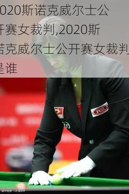 2020斯诺克威尔士公开赛女裁判,2020斯诺克威尔士公开赛女裁判是谁