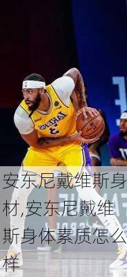 安东尼戴维斯身材,安东尼戴维斯身体素质怎么样
