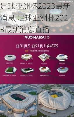 足球亚洲杯2023最新消息,足球亚洲杯2023最新消息直播