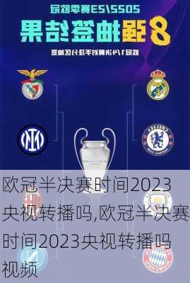 欧冠半决赛时间2023央视转播吗,欧冠半决赛时间2023央视转播吗视频