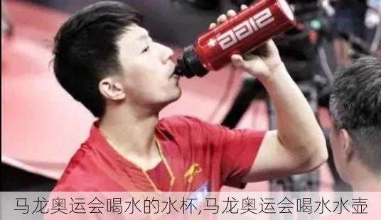 马龙奥运会喝水的水杯,马龙奥运会喝水水壶