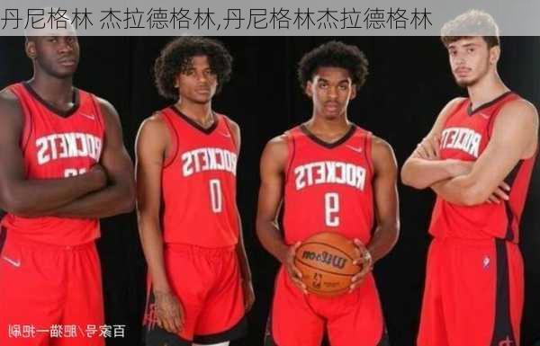 丹尼格林 杰拉德格林,丹尼格林杰拉德格林