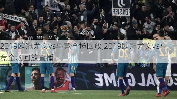 2019欧冠尤文vs马竞全场回放,2019欧冠尤文vs马竞全场回放直播