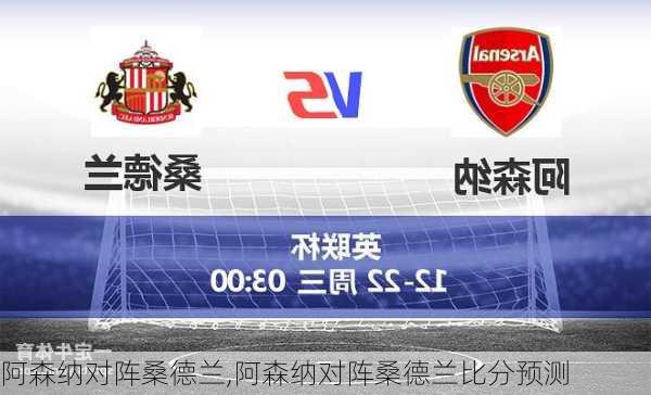 阿森纳对阵桑德兰,阿森纳对阵桑德兰比分预测