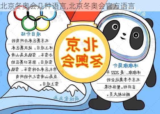 北京冬奥会几种语言,北京冬奥会官方语言