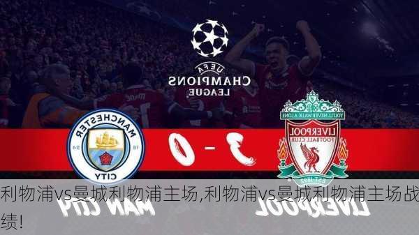 利物浦vs曼城利物浦主场,利物浦vs曼城利物浦主场战绩!