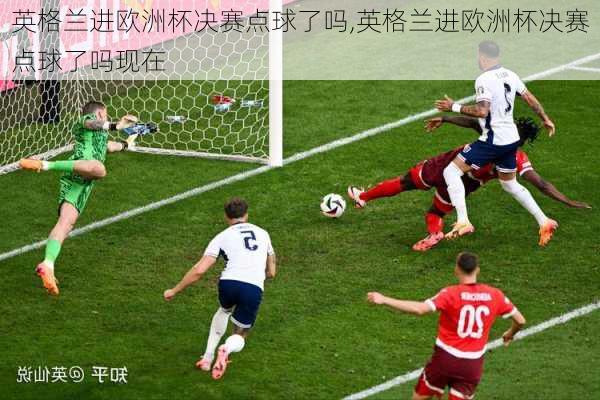 英格兰进欧洲杯决赛点球了吗,英格兰进欧洲杯决赛点球了吗现在