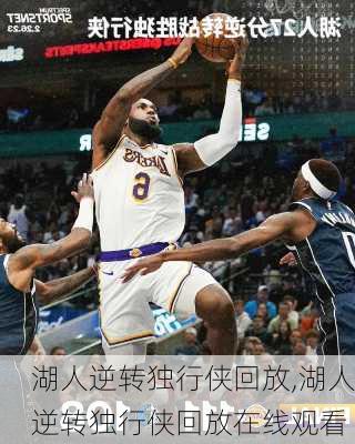 湖人逆转独行侠回放,湖人逆转独行侠回放在线观看