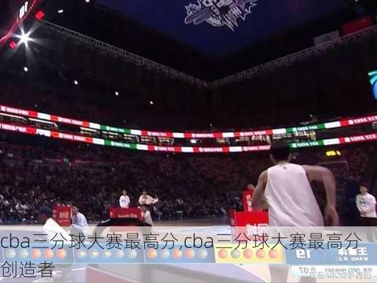 cba三分球大赛最高分,cba三分球大赛最高分创造者