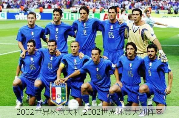 2002世界杯意大利,2002世界杯意大利阵容