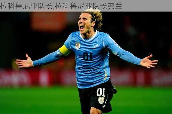 拉科鲁尼亚队长,拉科鲁尼亚队长弗兰