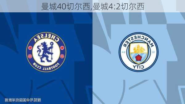 曼城40切尔西,曼城4:2切尔西