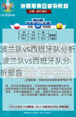 波兰队vs西班牙队分析,波兰队vs西班牙队分析报告