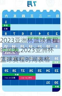 2023亚洲杯篮球赛程时间表,2023亚洲杯篮球赛程时间表格