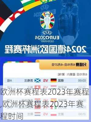 欧洲杯赛程表2023年赛程,欧洲杯赛程表2023年赛程时间