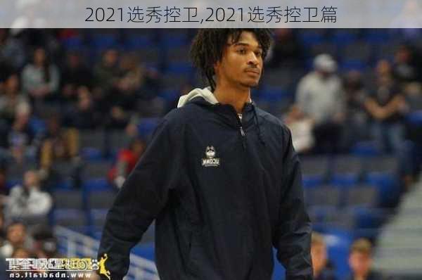 2021选秀控卫,2021选秀控卫篇