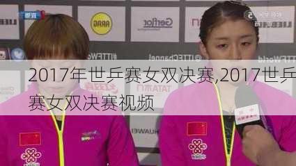 2017年世乒赛女双决赛,2017世乒赛女双决赛视频