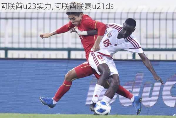 阿联酋u23实力,阿联酋联赛u21ds