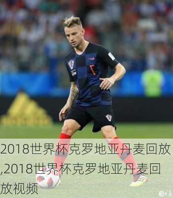 2018世界杯克罗地亚丹麦回放,2018世界杯克罗地亚丹麦回放视频