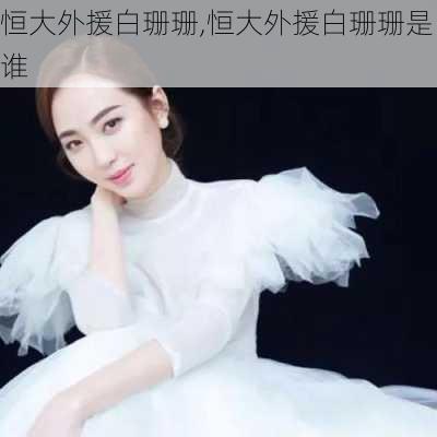 恒大外援白珊珊,恒大外援白珊珊是谁