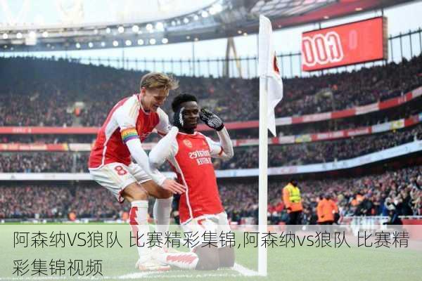 阿森纳VS狼队 比赛精彩集锦,阿森纳vs狼队 比赛精彩集锦视频