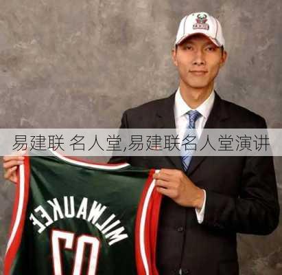 易建联 名人堂,易建联名人堂演讲