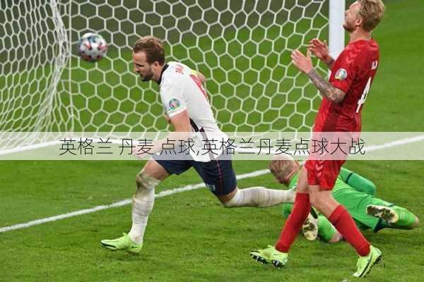 英格兰 丹麦 点球,英格兰丹麦点球大战