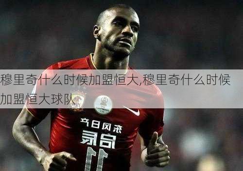 穆里奇什么时候加盟恒大,穆里奇什么时候加盟恒大球队