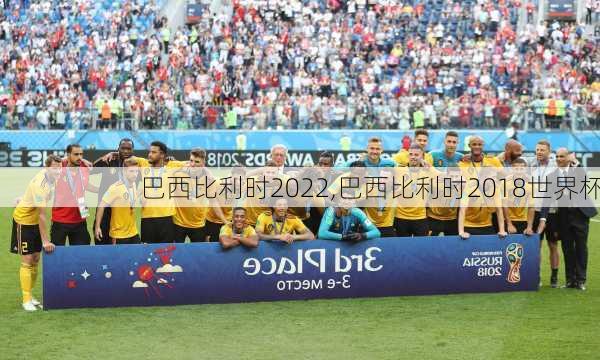 巴西比利时2022,巴西比利时2018世界杯