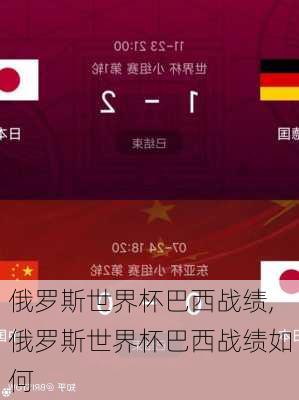 俄罗斯世界杯巴西战绩,俄罗斯世界杯巴西战绩如何