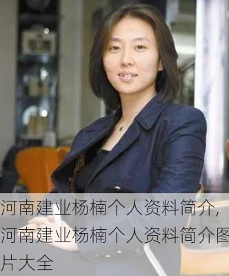 河南建业杨楠个人资料简介,河南建业杨楠个人资料简介图片大全