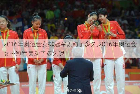 2016年奥运会女排冠军轰动了多久,2016年奥运会女排冠军轰动了多久呢