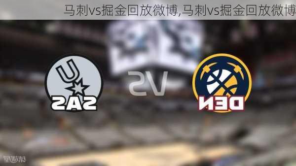 马刺vs掘金回放微博,马刺vs掘金回放微博