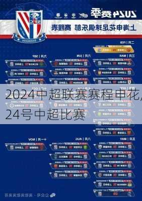 2024中超联赛赛程申花,24号中超比赛