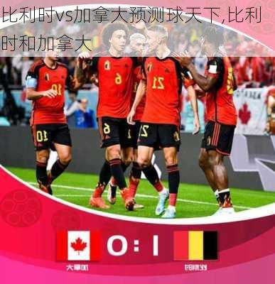 比利时vs加拿大预测球天下,比利时和加拿大