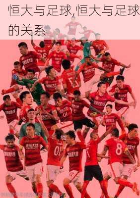 恒大与足球,恒大与足球的关系