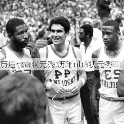 历届nba状元秀,历年nba状元秀