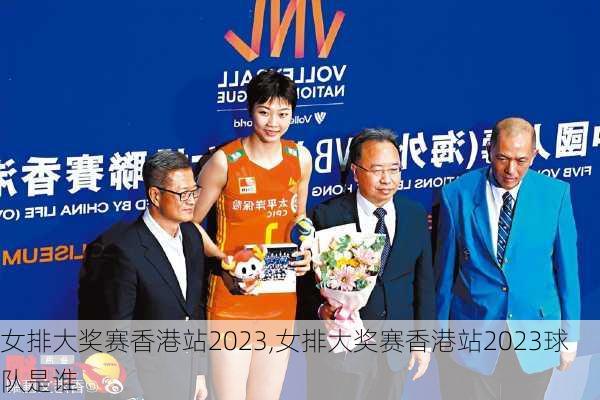 女排大奖赛香港站2023,女排大奖赛香港站2023球队是谁