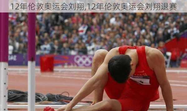 12年伦敦奥运会刘翔,12年伦敦奥运会刘翔退赛