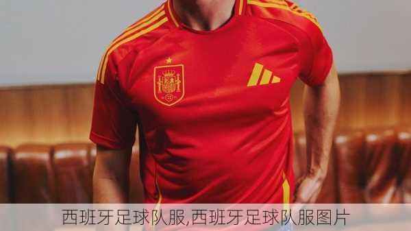 西班牙足球队服,西班牙足球队服图片