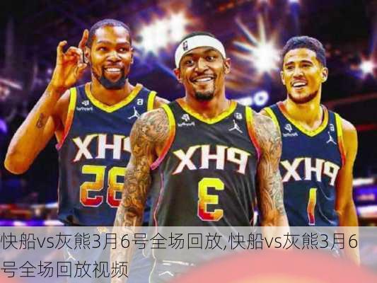 快船vs灰熊3月6号全场回放,快船vs灰熊3月6号全场回放视频