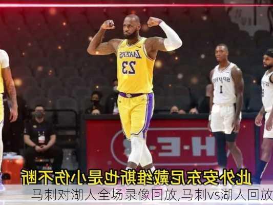 马刺对湖人全场录像回放,马刺vs湖人回放