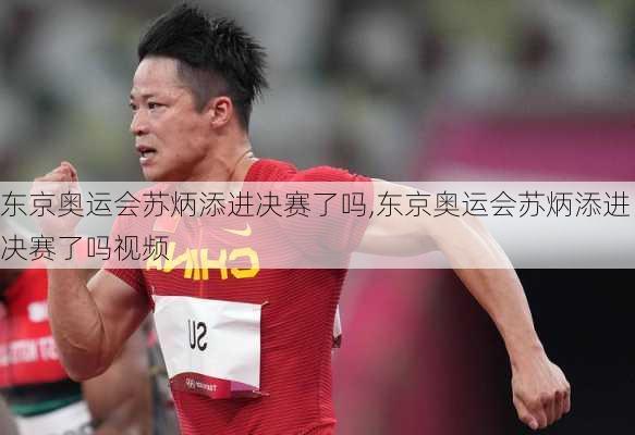 东京奥运会苏炳添进决赛了吗,东京奥运会苏炳添进决赛了吗视频