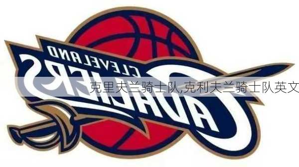 克里夫兰骑士队,克利夫兰骑士队英文