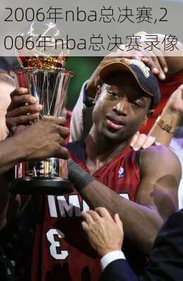 2006年nba总决赛,2006年nba总决赛录像