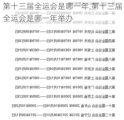 第十三届全运会是哪一年,第十三届全运会是哪一年举办