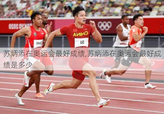 苏炳添在奥运会最好成绩,苏炳添在奥运会最好成绩是多少