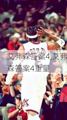 艾弗森答案4,艾弗森答案4重量