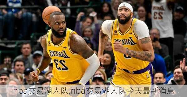 nba交易湖人队,nba交易湖人队今天最新消息